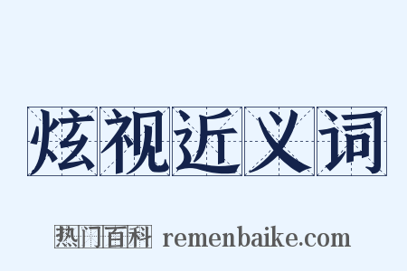 炫视近义词是什么意思的图片